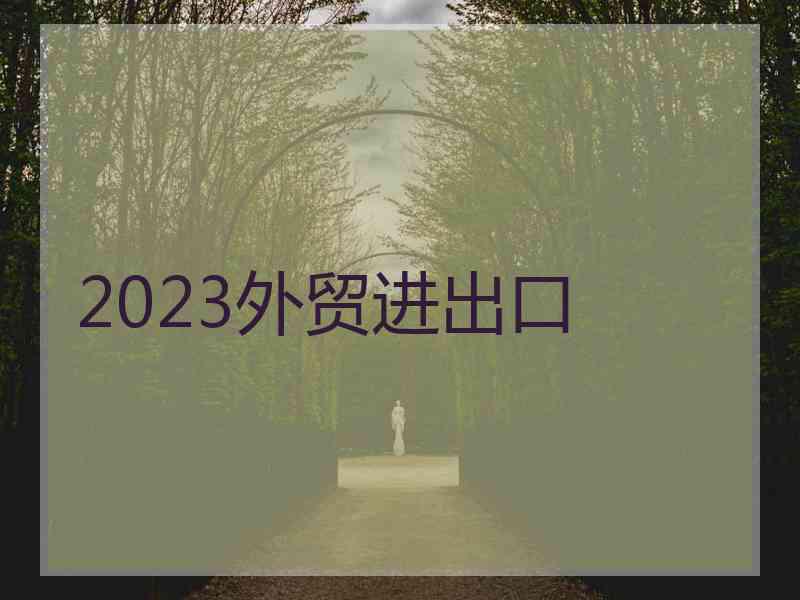 2023外贸进出口