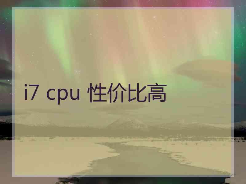 i7 cpu 性价比高