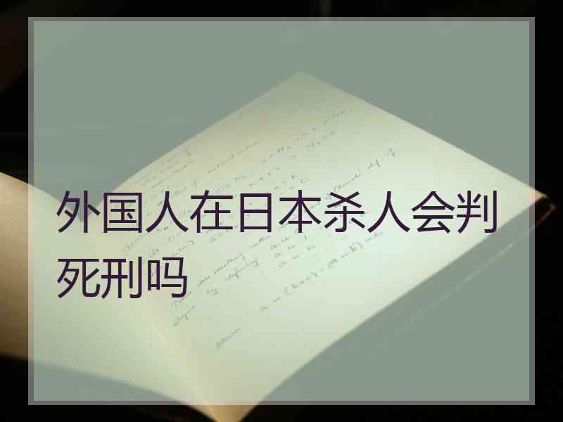 外国人在日本杀人会判死刑吗