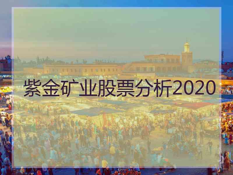 紫金矿业股票分析2020