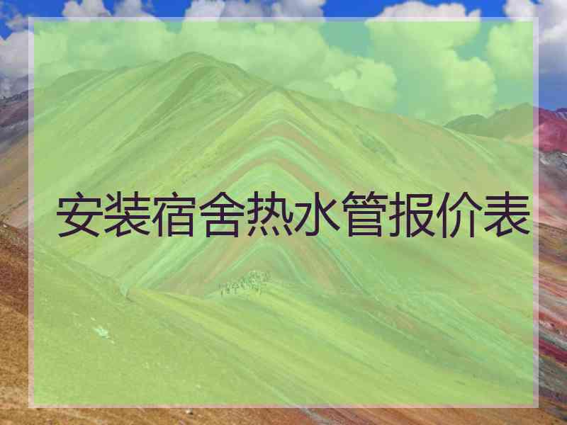 安装宿舍热水管报价表