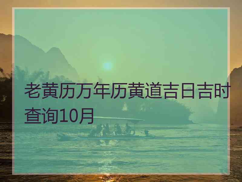 老黄历万年历黄道吉日吉时查询10月