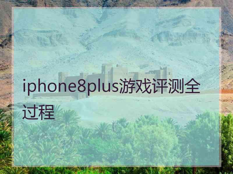 iphone8plus游戏评测全过程