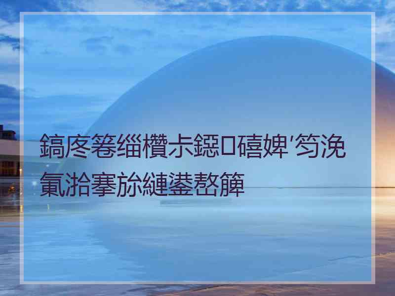 鎬庝箞缁欑尗鐚礂婢′笉浼氭湁搴旀縺鍙嶅簲