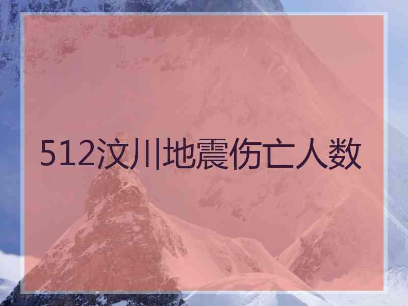 512汶川地震伤亡人数