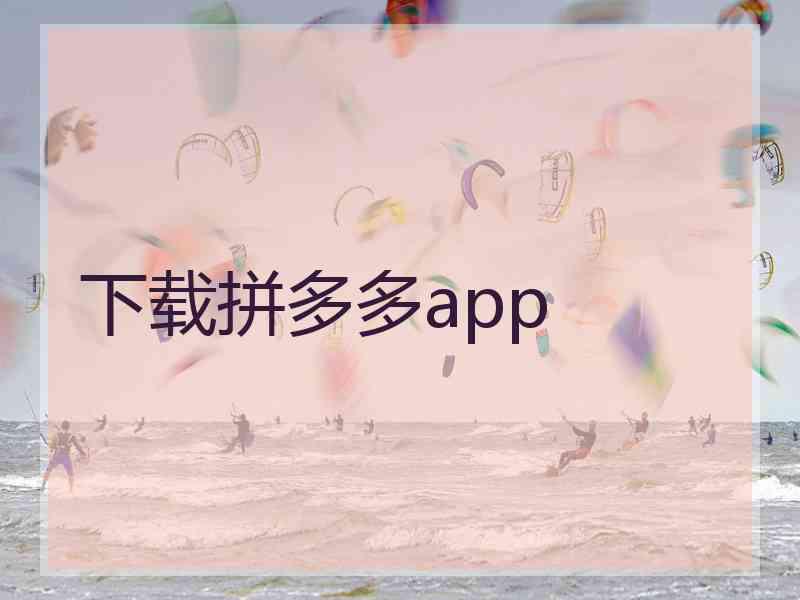 下载拼多多app