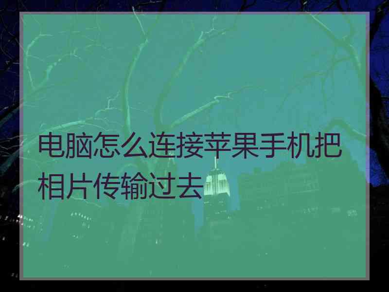 电脑怎么连接苹果手机把相片传输过去