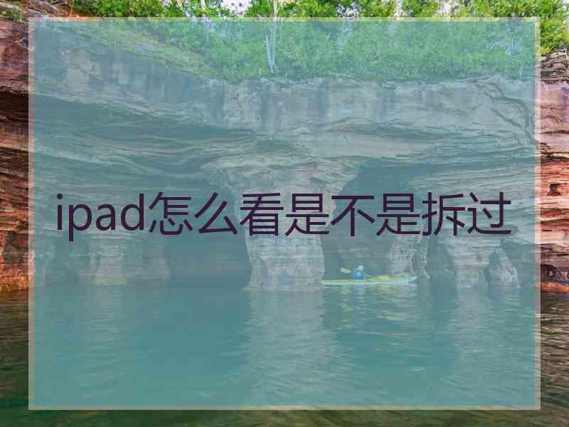 ipad怎么看是不是拆过