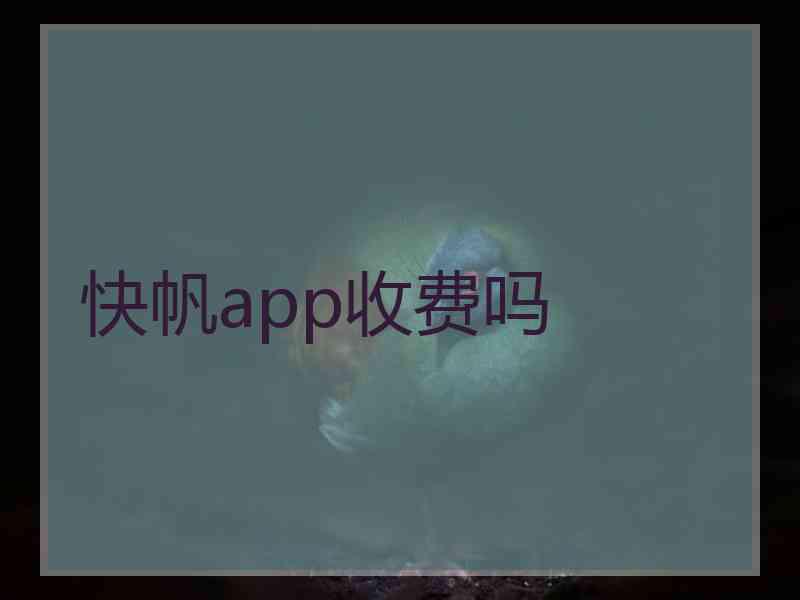 快帆app收费吗