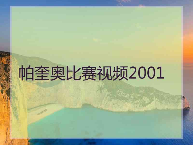 帕奎奥比赛视频2001