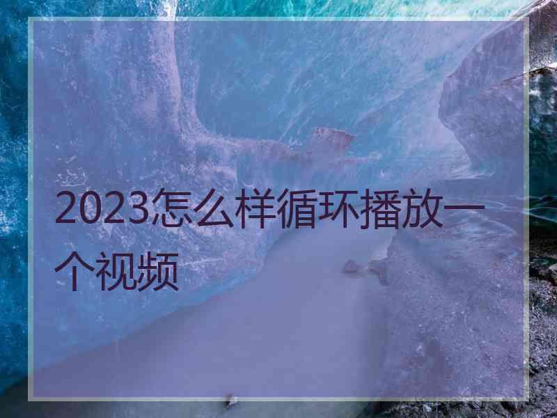 2023怎么样循环播放一个视频