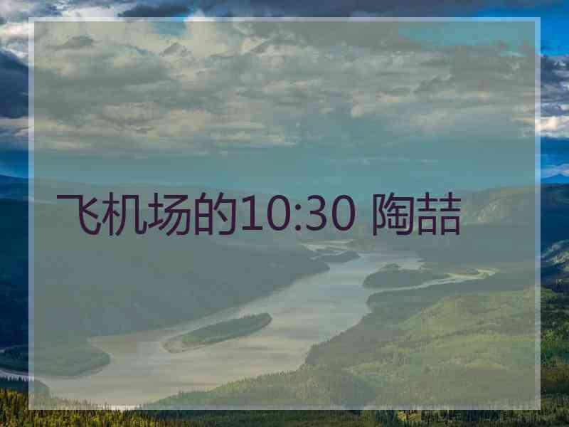 飞机场的10:30 陶喆