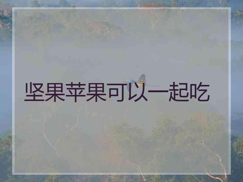 坚果苹果可以一起吃