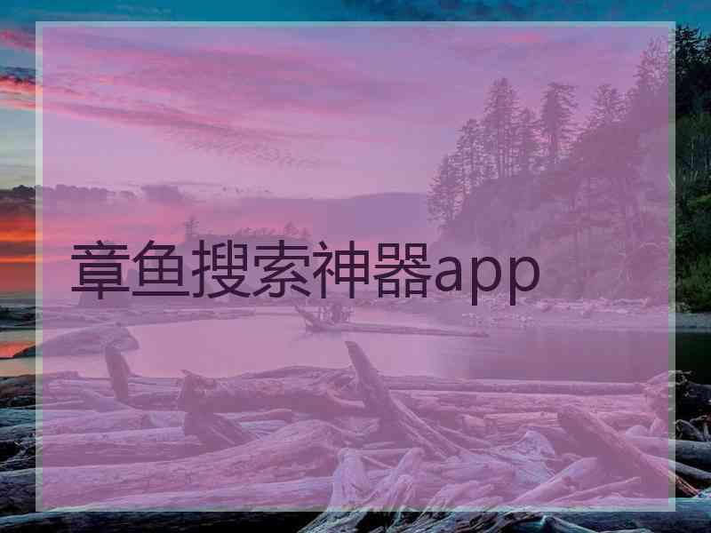 章鱼搜索神器app