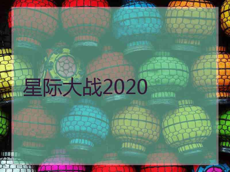 星际大战2020