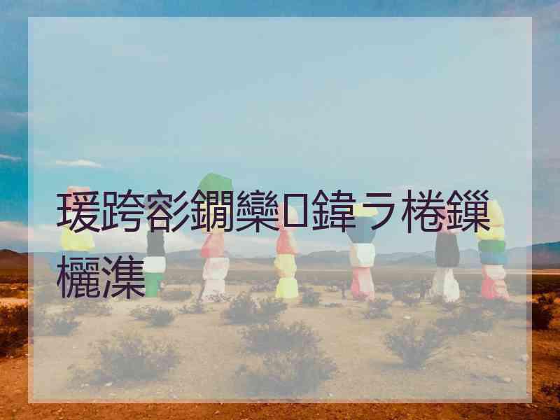 瑗跨彮鐗欒鍏ラ棬鏁欐潗