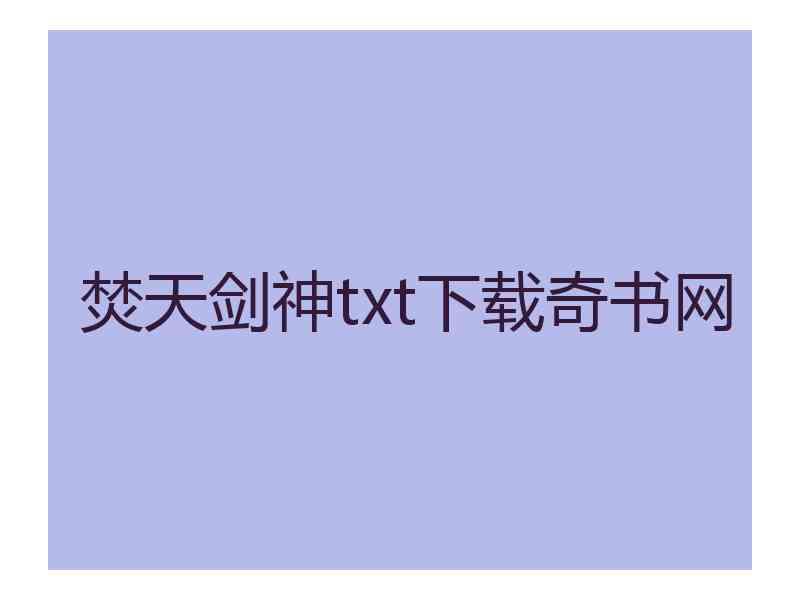 焚天剑神txt下载奇书网