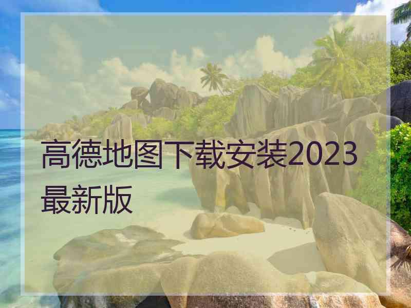 高德地图下载安装2023最新版