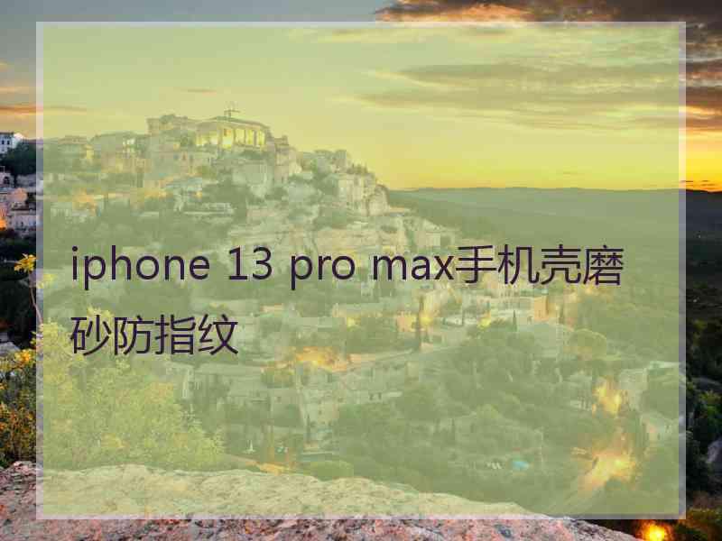 iphone 13 pro max手机壳磨砂防指纹