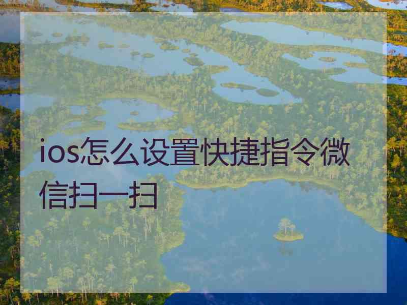 ios怎么设置快捷指令微信扫一扫