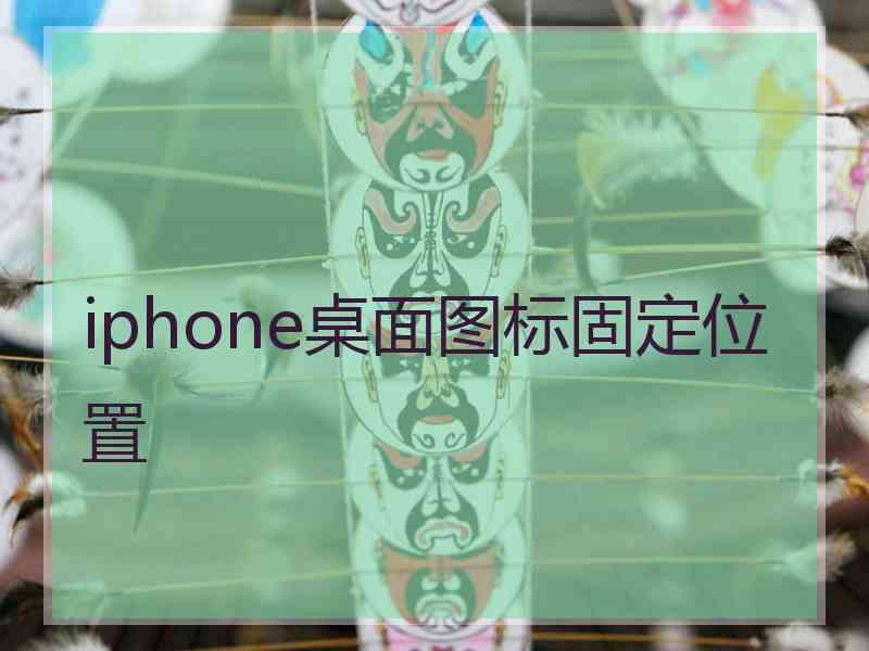 iphone桌面图标固定位置