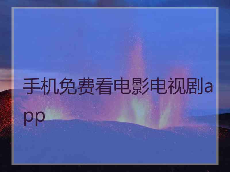 手机免费看电影电视剧app