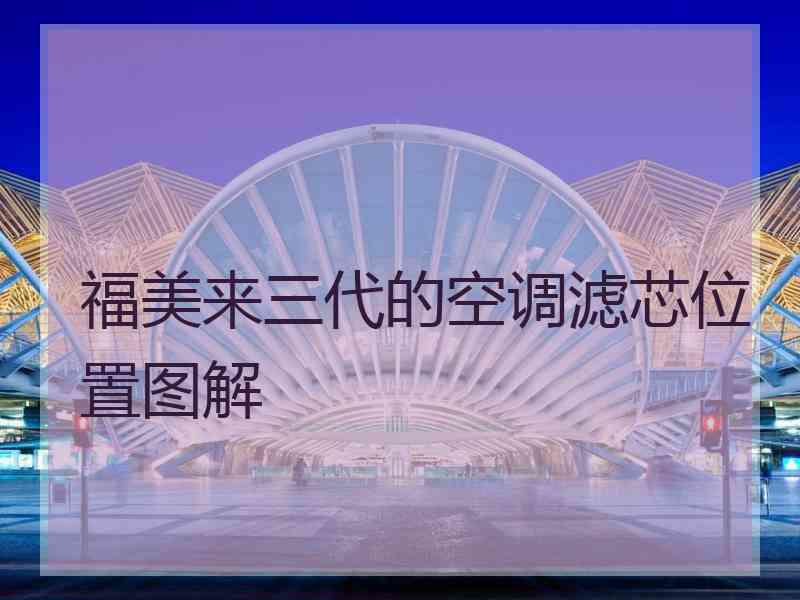 福美来三代的空调滤芯位置图解