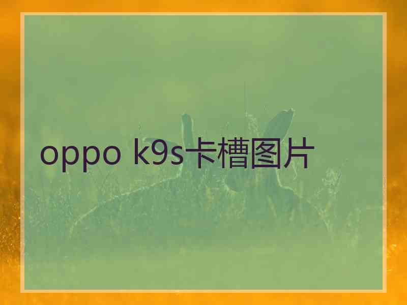 oppo k9s卡槽图片