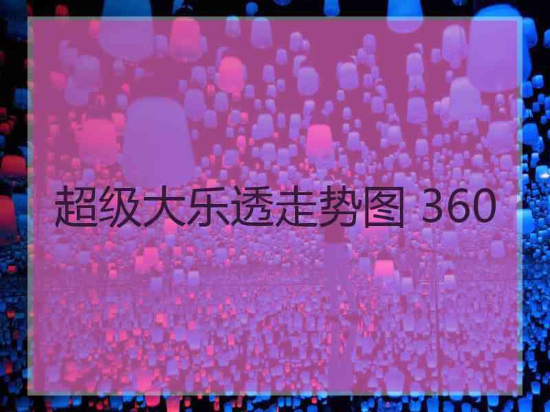 超级大乐透走势图 360