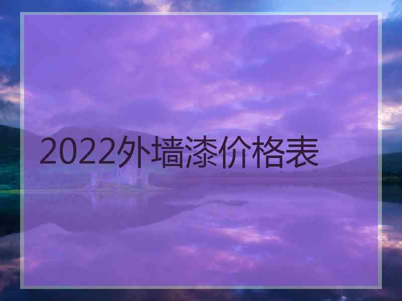 2022外墙漆价格表