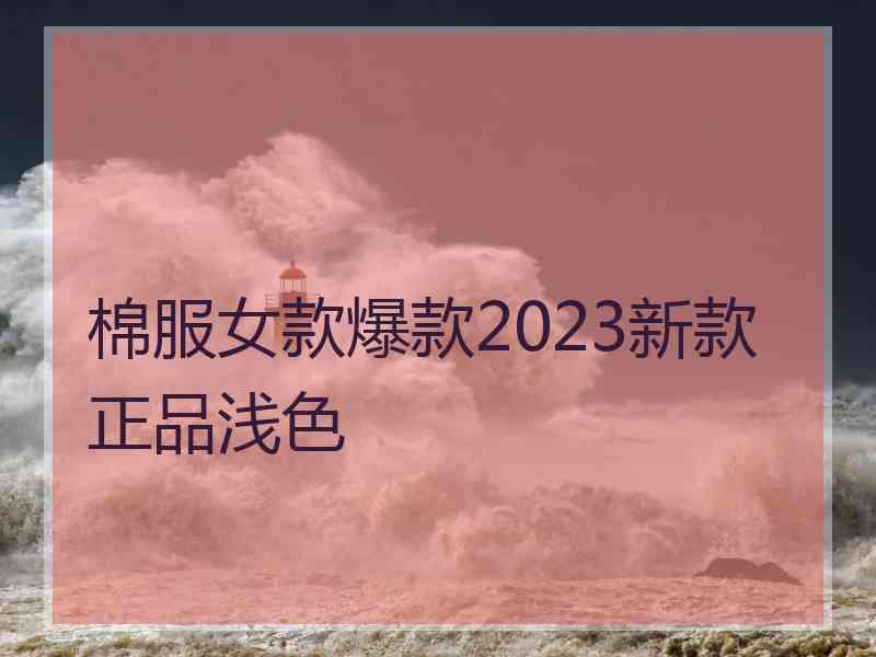 棉服女款爆款2023新款正品浅色