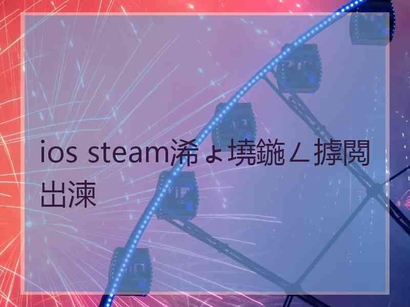 ios steam浠ょ墝鍦ㄥ摢閲岀湅