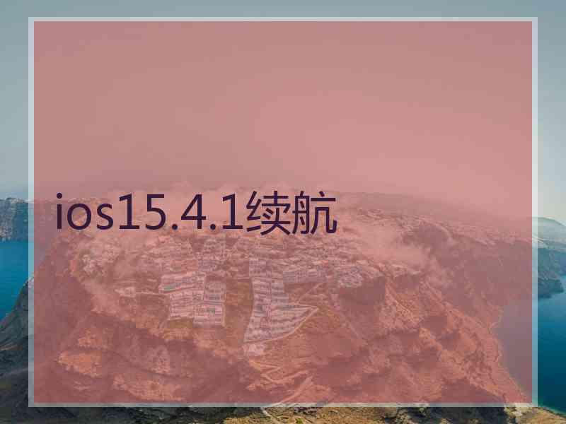 ios15.4.1续航