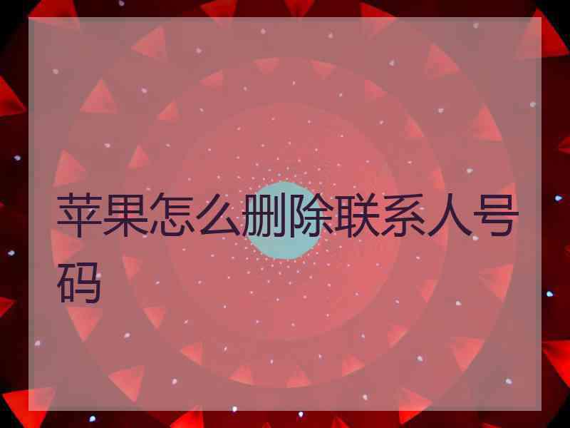 苹果怎么删除联系人号码