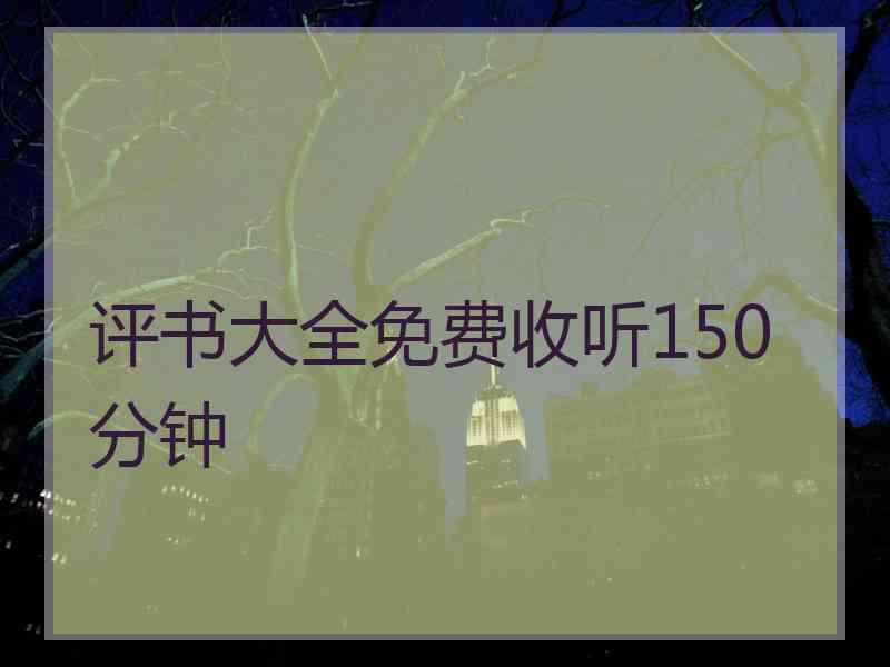 评书大全免费收听150分钟