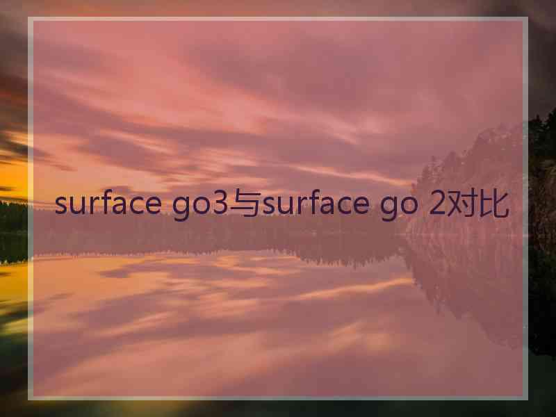 surface go3与surface go 2对比