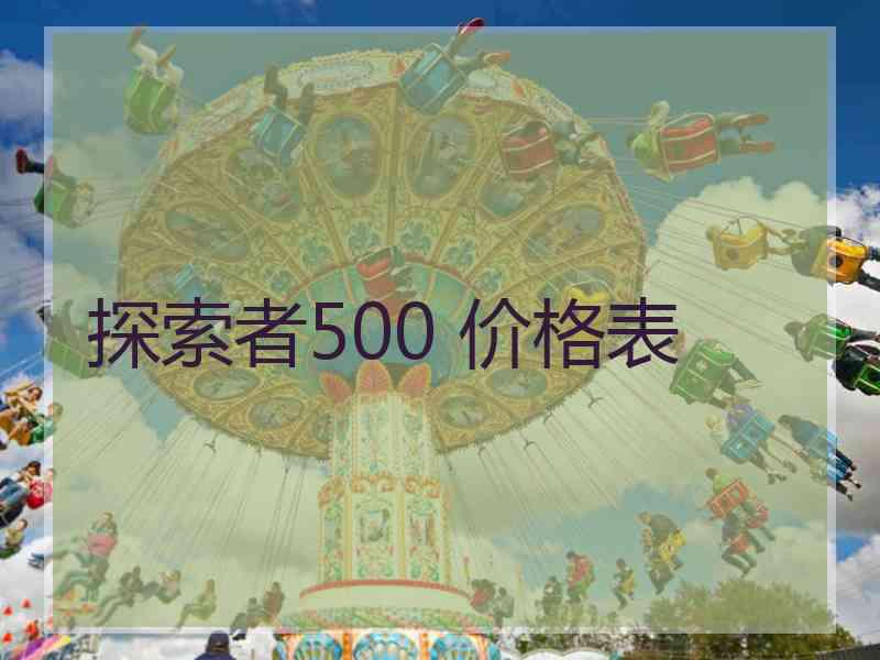 探索者500 价格表