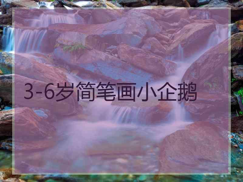 3-6岁简笔画小企鹅