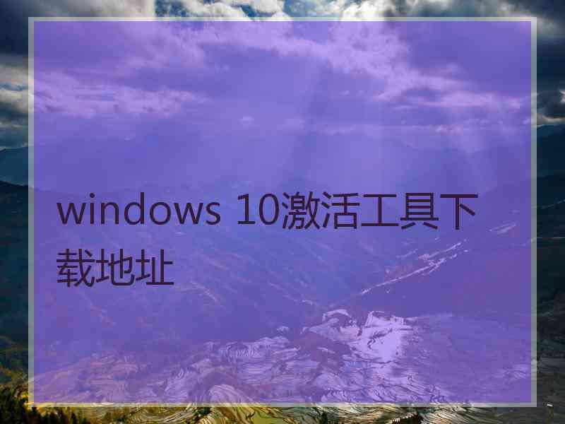 windows 10激活工具下载地址