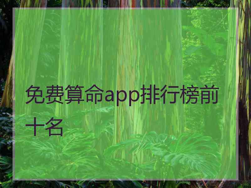 免费算命app排行榜前十名