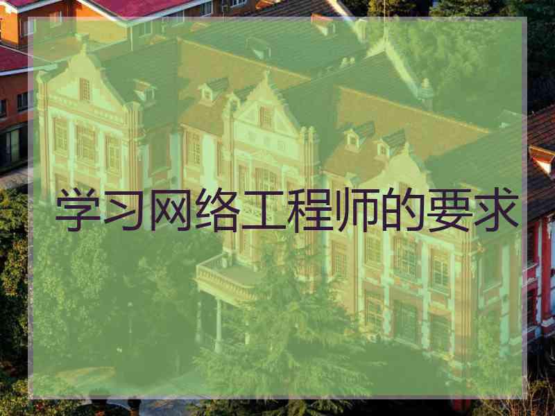 学习网络工程师的要求