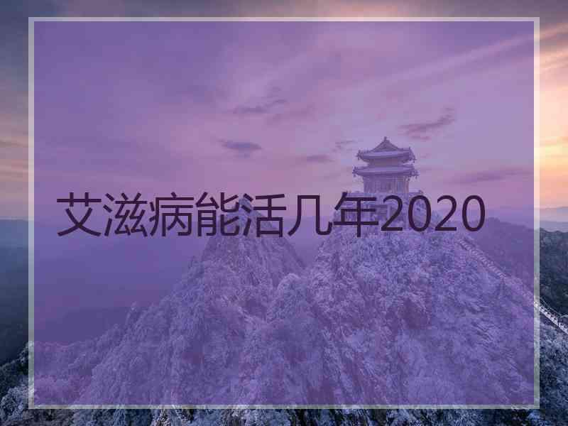 艾滋病能活几年2020