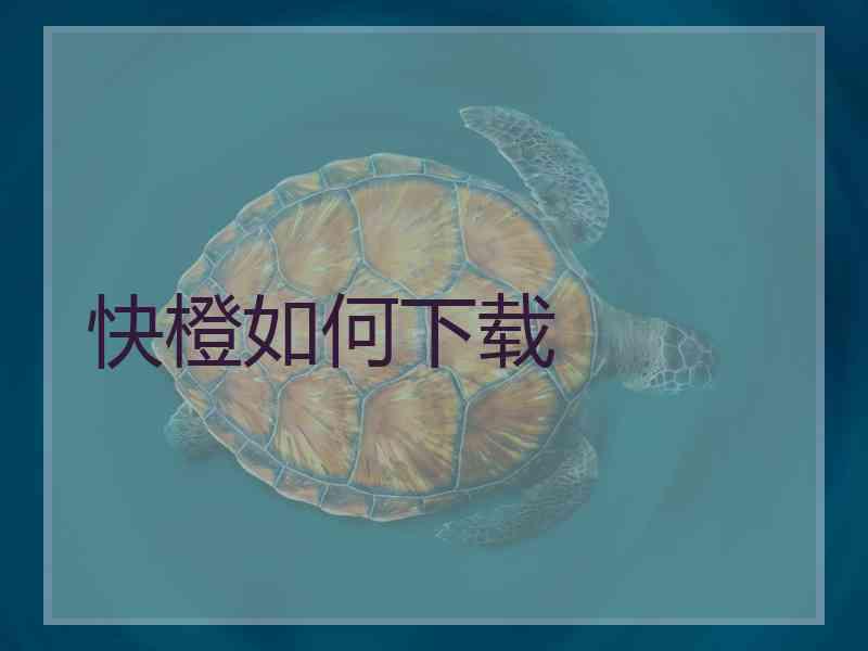 快橙如何下载