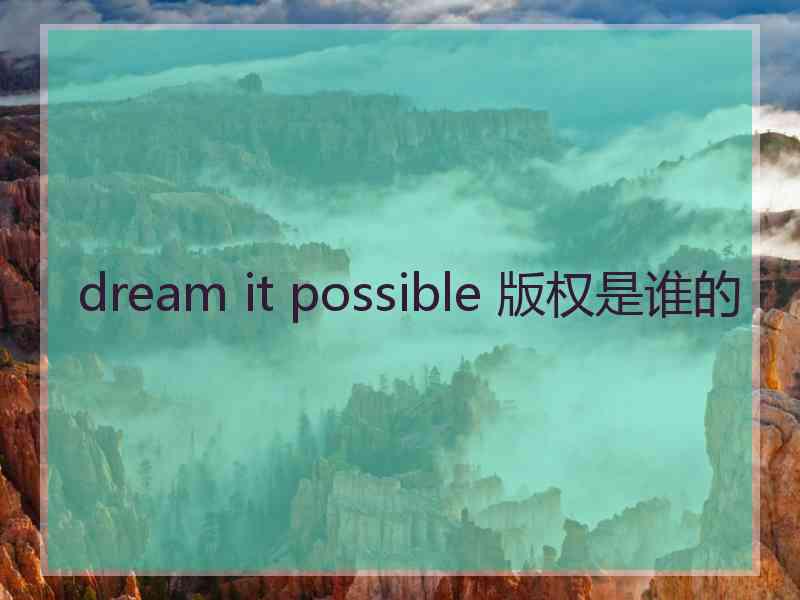 dream it possible 版权是谁的