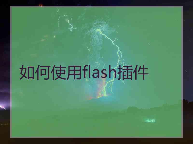 如何使用flash插件