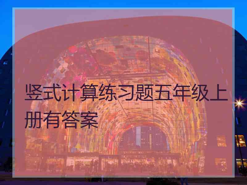 竖式计算练习题五年级上册有答案