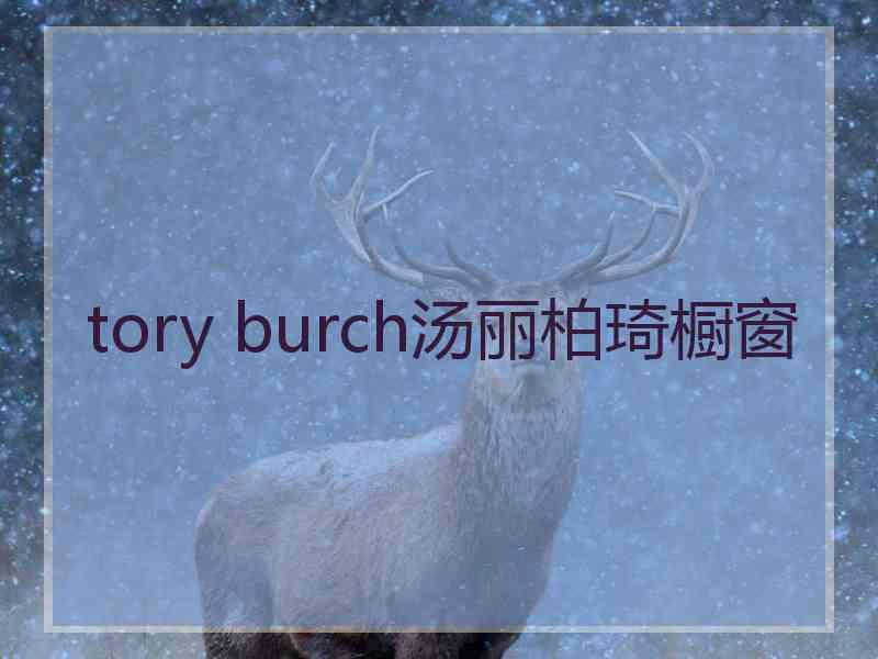 tory burch汤丽柏琦橱窗