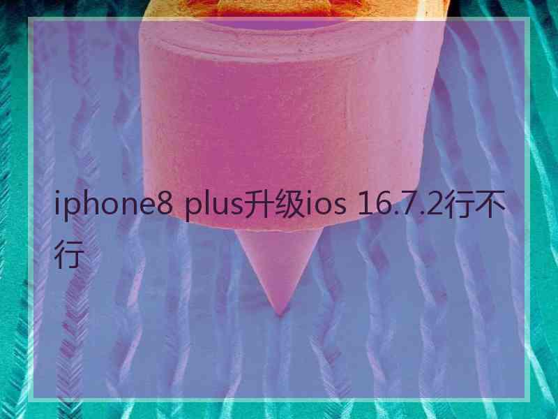 iphone8 plus升级ios 16.7.2行不行