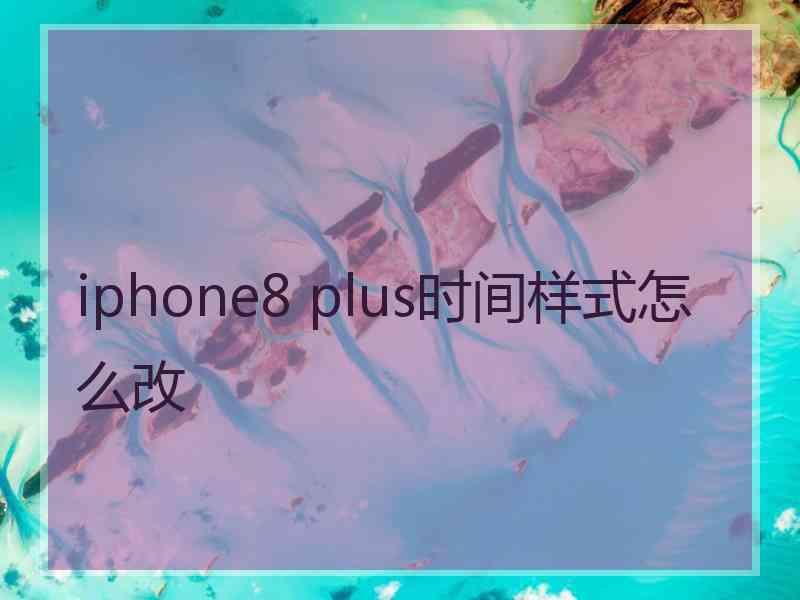 iphone8 plus时间样式怎么改