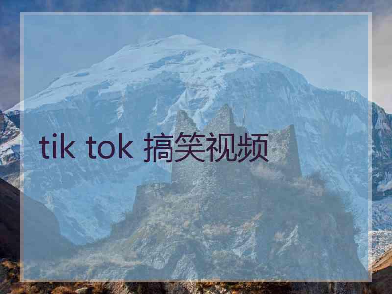 tik tok 搞笑视频